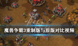 魔兽争霸视频,激战正酣，精彩瞬间回顾